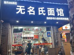 -无名氏面馆(邮电路店)