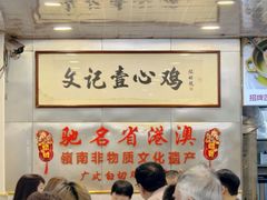 -文记壹心鸡(宝华路店)