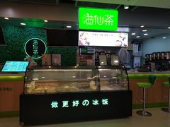 -溢仙茶(中防万宝城店)