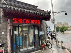 门面-宝瑞门钉肉饼店