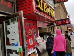 门面-辽B·小串(总店)