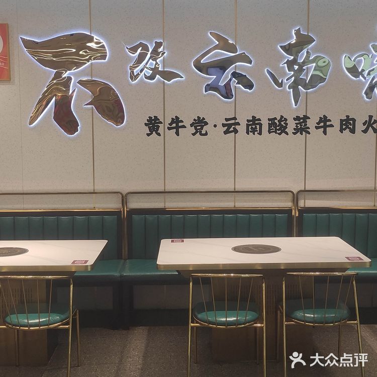 黄牛党云南酸菜牛肉火锅