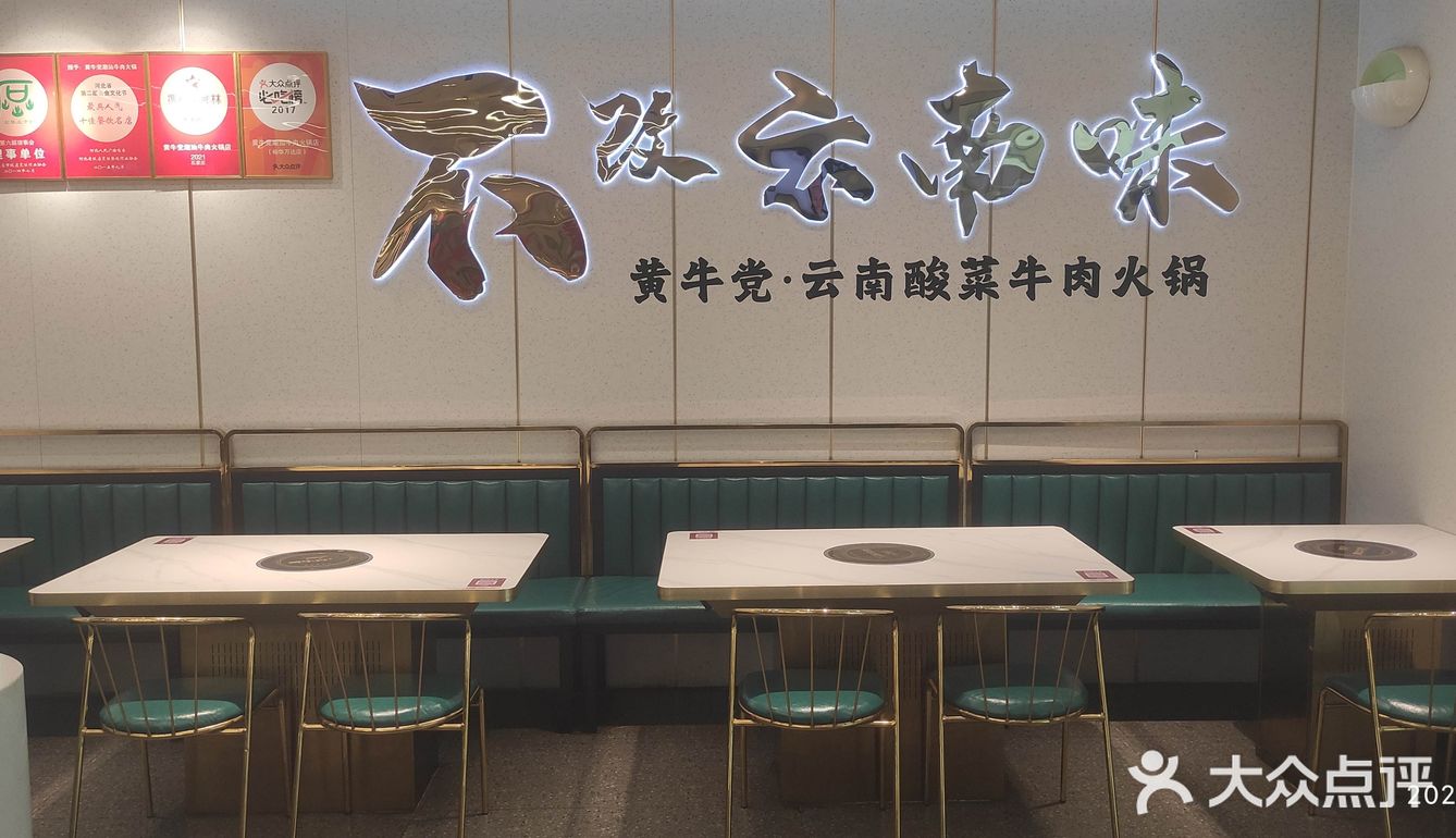 黄牛党云南酸菜牛肉火锅