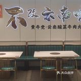 黄牛党云南酸菜牛肉火锅