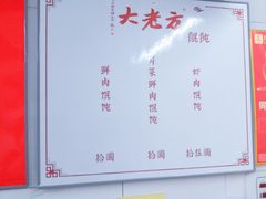 -方老大馄饨(抚宁巷店)