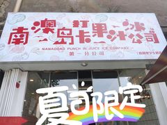 门面-南澳岛打卡果汁冰公司
