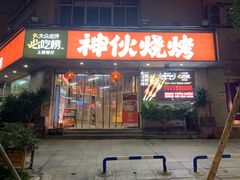 -神伙烧烤(南坪总店)