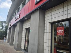 -永和大王(广元西路店)