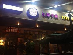 -托斯卡纳烘焙意大利餐厅(五天地店)