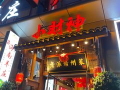 -小财神·老派赣州菜·中华美食地标(第五大道店)