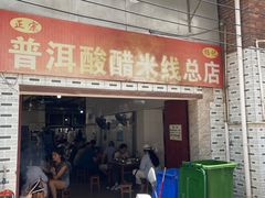 -正宗杨记普洱酸醋米线(总店)