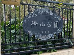 -徐家汇源景区-衡山公园