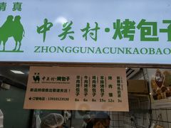 门面-中关村烤包子(中关村店)