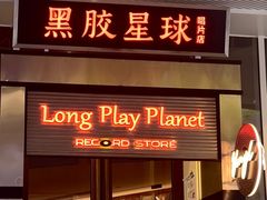 -黑胶星球(华发中城商都店)