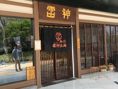 -雷神拉面(财富中心玉米楼店)