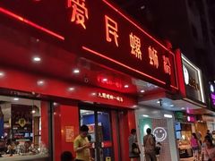 门面-螺小丰柳州螺蛳粉(广西大学店)