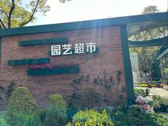 -新江湾城公园