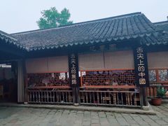 -忆秦园小笼包(惠山古镇总店)