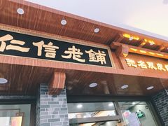 门面-仁信老铺(华盖路店)