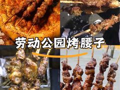 -劳动公园新疆人烤腰子