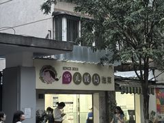 -雪儿钱局泡菜