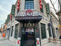 -1937青岛老味道·海肠捞饭·青岛菜(大鲍岛栈桥店)