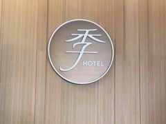 -全季酒店(上海徐家汇肇嘉浜路店)