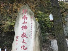 -终南山国家森林公园