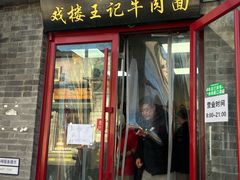 -清真-戏楼王记牛肉面