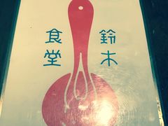 -铃木食堂(帽儿胡同店)