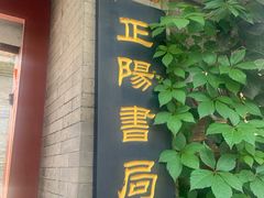-正阳书局(西四南大街店)