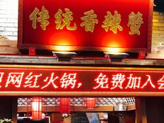 门面-传统香辣蟹(南园路店)
