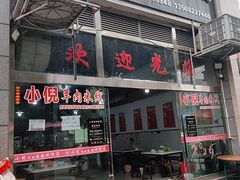 -小倪羊肉米线馆