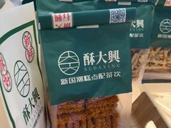 -酥大興·新国潮糕点配茶饮(龙岗万达黑金店)
