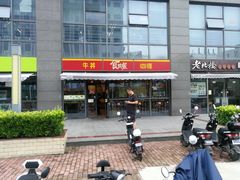 门面-食其家·牛丼咖喱(宜山路贝岭店)