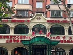 -老大连·海肠捞饭·大连海鲜大连菜(西安路店)