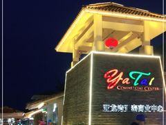 -亚龙湾亚泰商业街