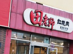 -田老师红烧肉(上地二店)