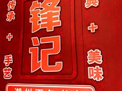 -官塘锋记鱼生·生腌·砂锅粥(牌坊街店)