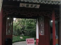 -秋霞圃