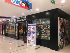-鱼籽村秘制拌饭(崇文门店)
