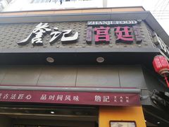 门面-詹记桃酥(宿州路店)