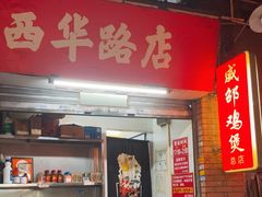 -威邵鸡煲(西华路总店)