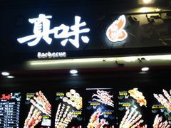 门面-真味老火锅