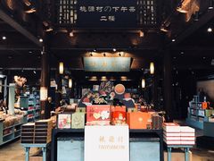 门面-桃源村(老门东店)