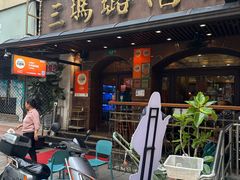 -三玛璐酒楼(汉口路店)