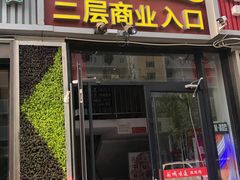 -彭城味道.地道徐州味(怡海花园店)