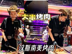 -汉斯南美烤肉(总店)