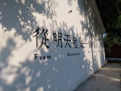 -优沃得自然教育农场·冰雪乐园·生日会·研学