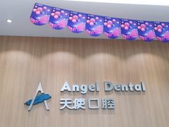 -天使口腔门诊部(上海店)